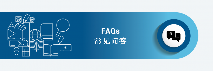 FAQS 常见问题