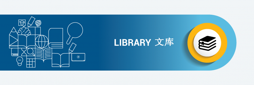LIBRARY 文库